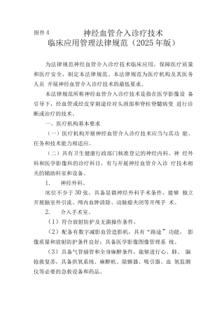 神经血管介入诊疗技术临床应用管理规范