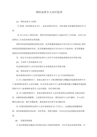 神经血管介入诊疗技术