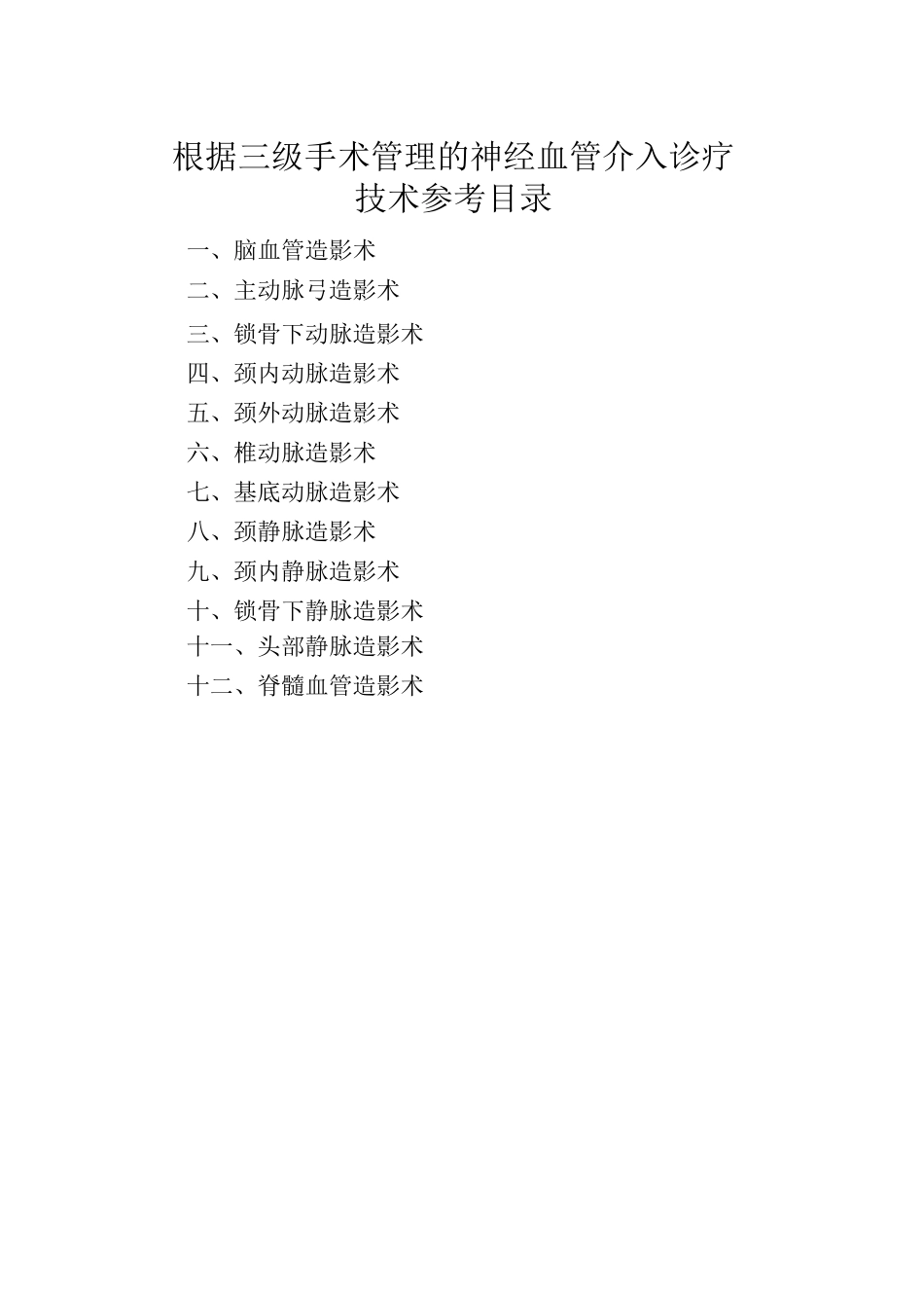 神经血管介入诊疗技术参考目录_第2页