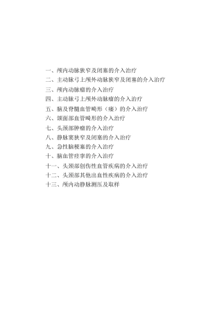 神经血管介入诊疗技术参考目录