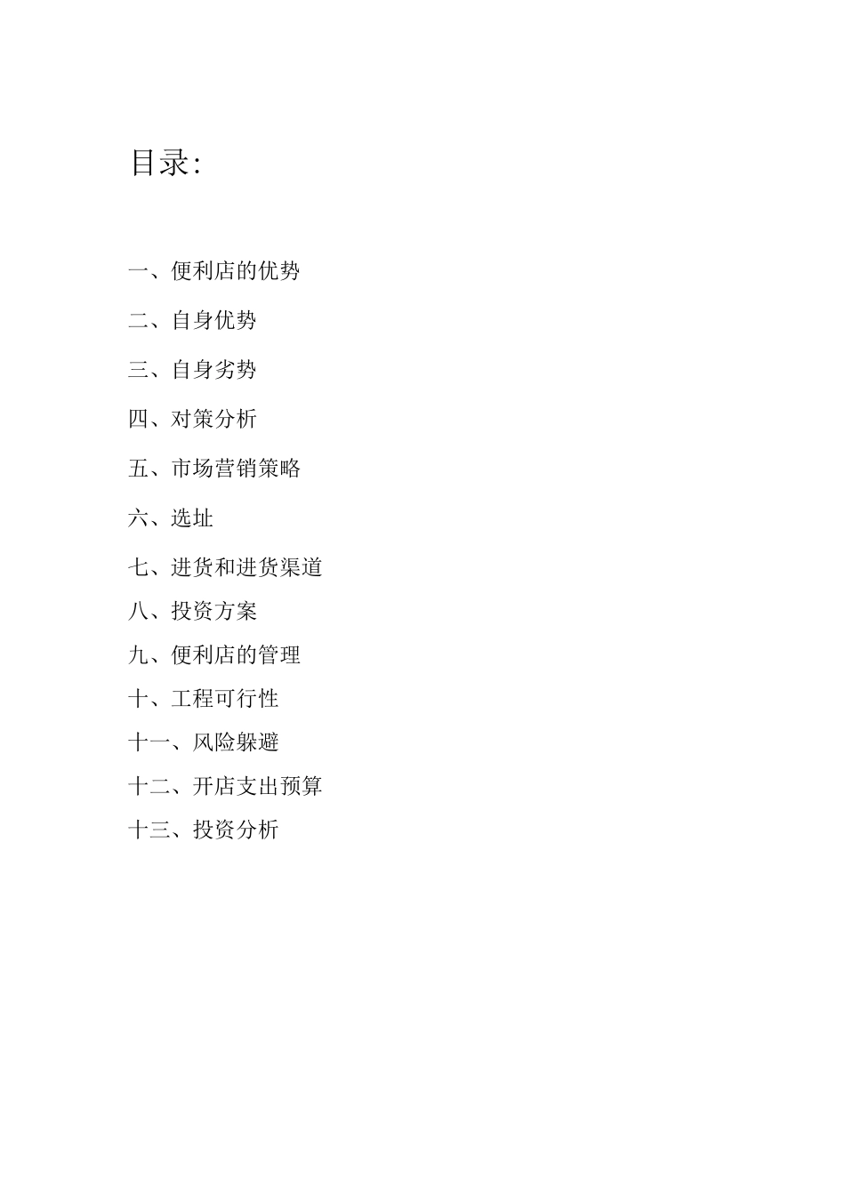 神马便利店创业计划书_第2页