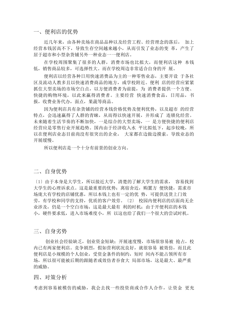 神马便利店创业计划书_第3页