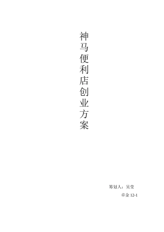 神马便利店创业计划书