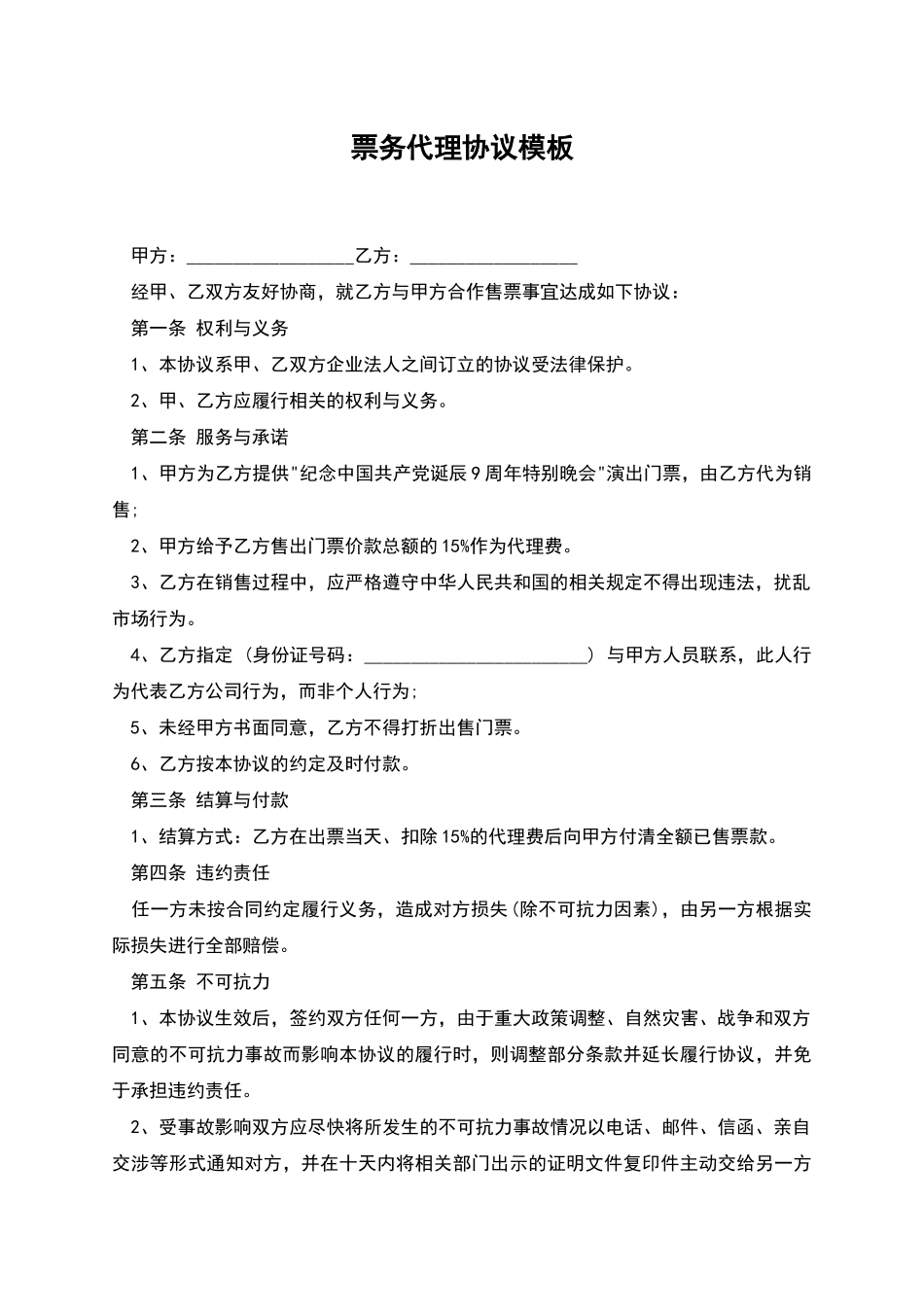 票务代理协议模板_第1页