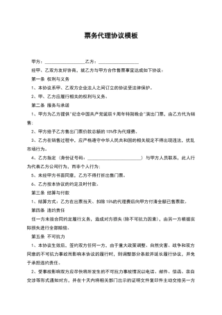 票务代理协议模板