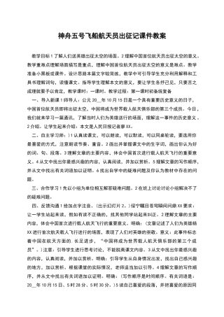 神舟五号飞船航天员出征记课件教案