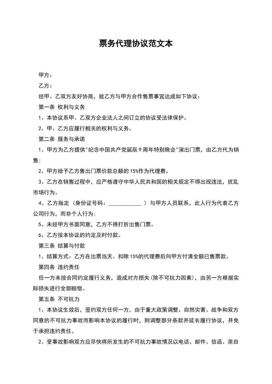 票务代理协议范文本_第1页