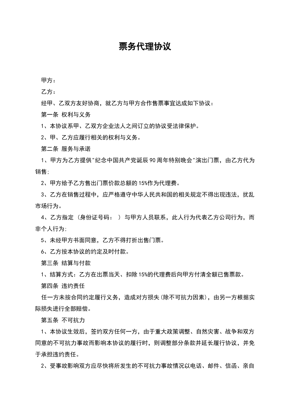 票务代理协议_第1页