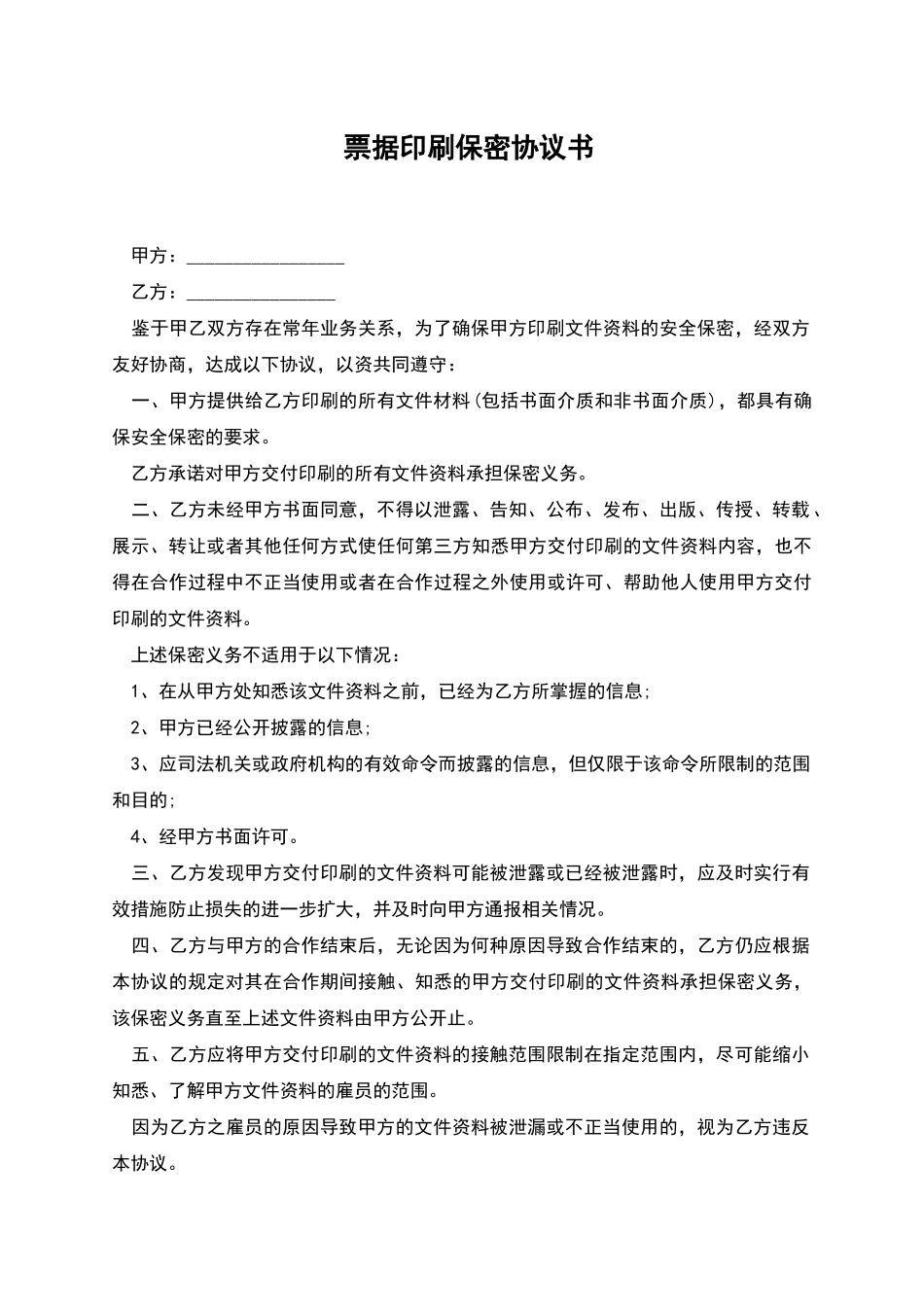 票据印刷保密协议书_第1页