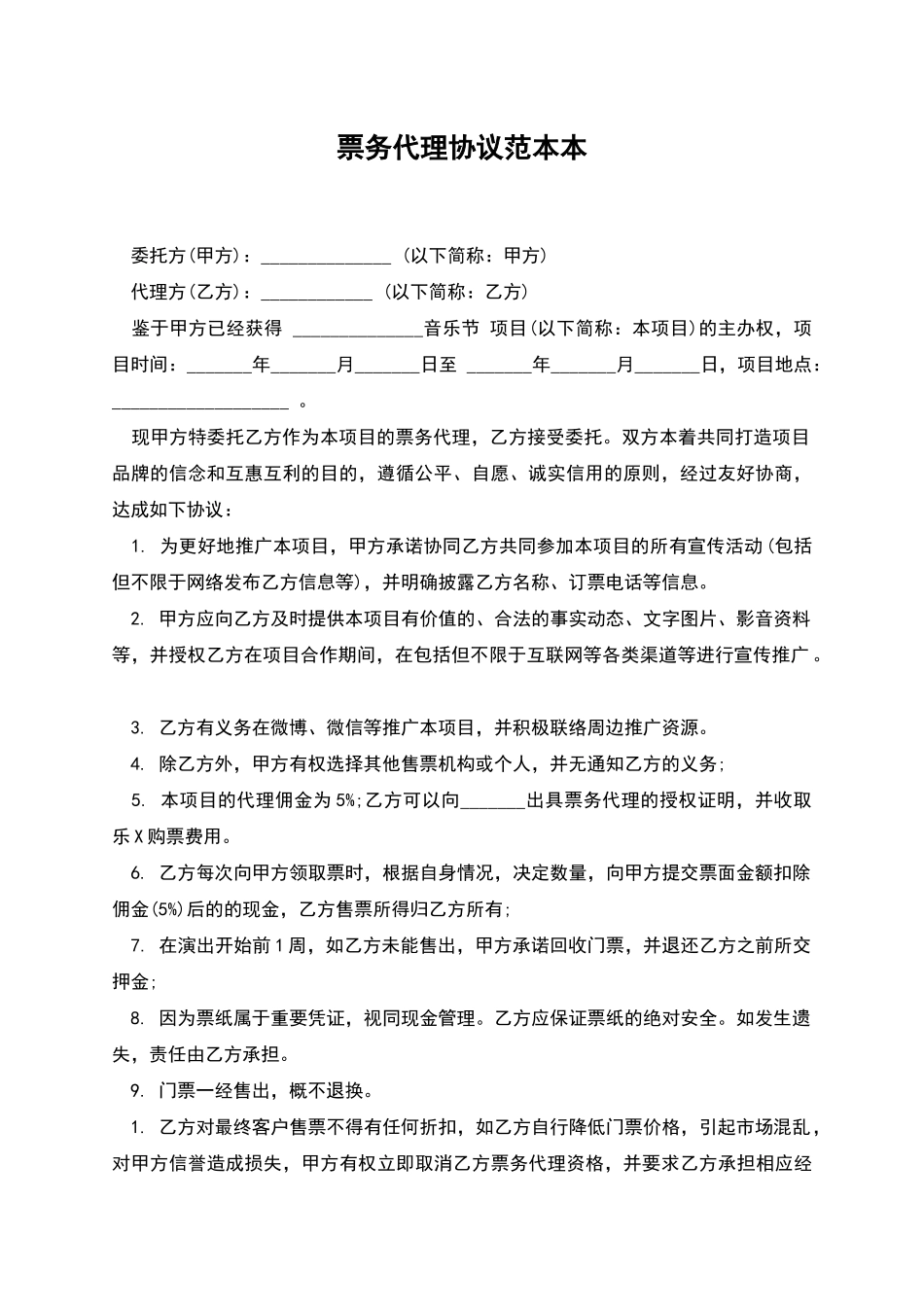 票务代理协议范本本_第1页