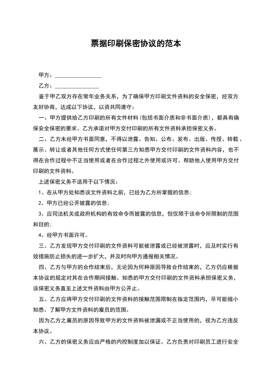 票据印刷保密协议的范本_第1页