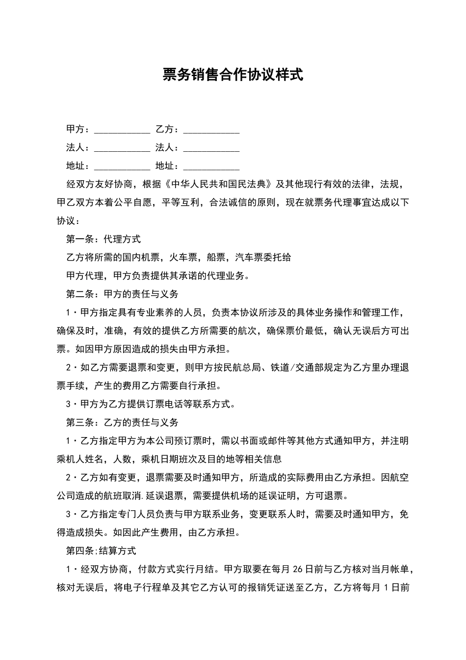 票务销售合作协议样式_第1页