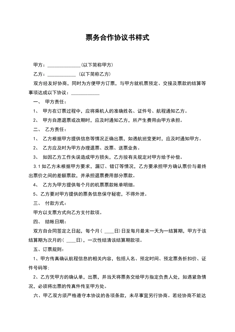 票务合作协议书样式_第1页