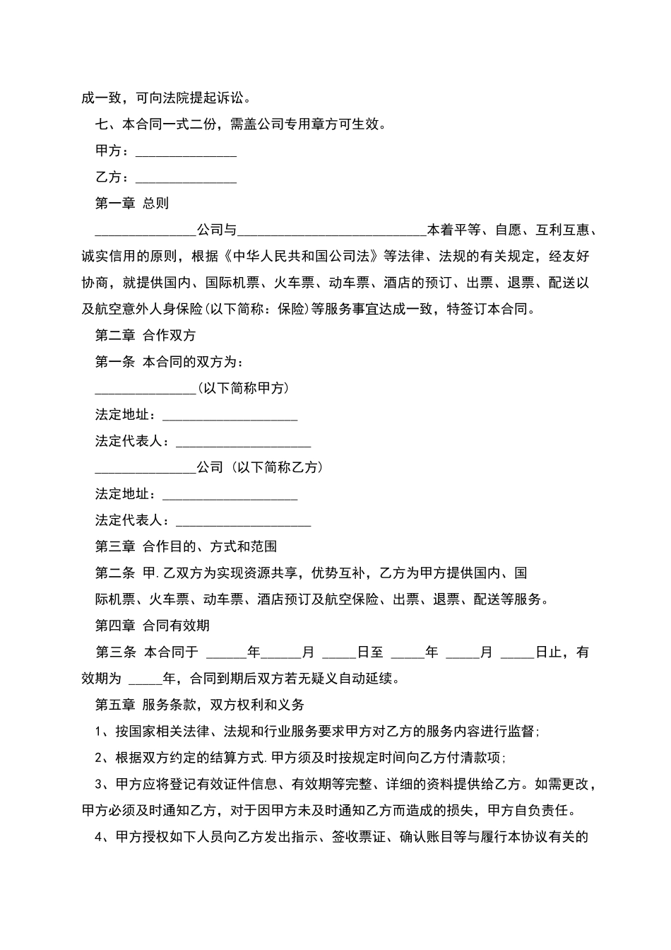 票务合作协议书样式_第2页