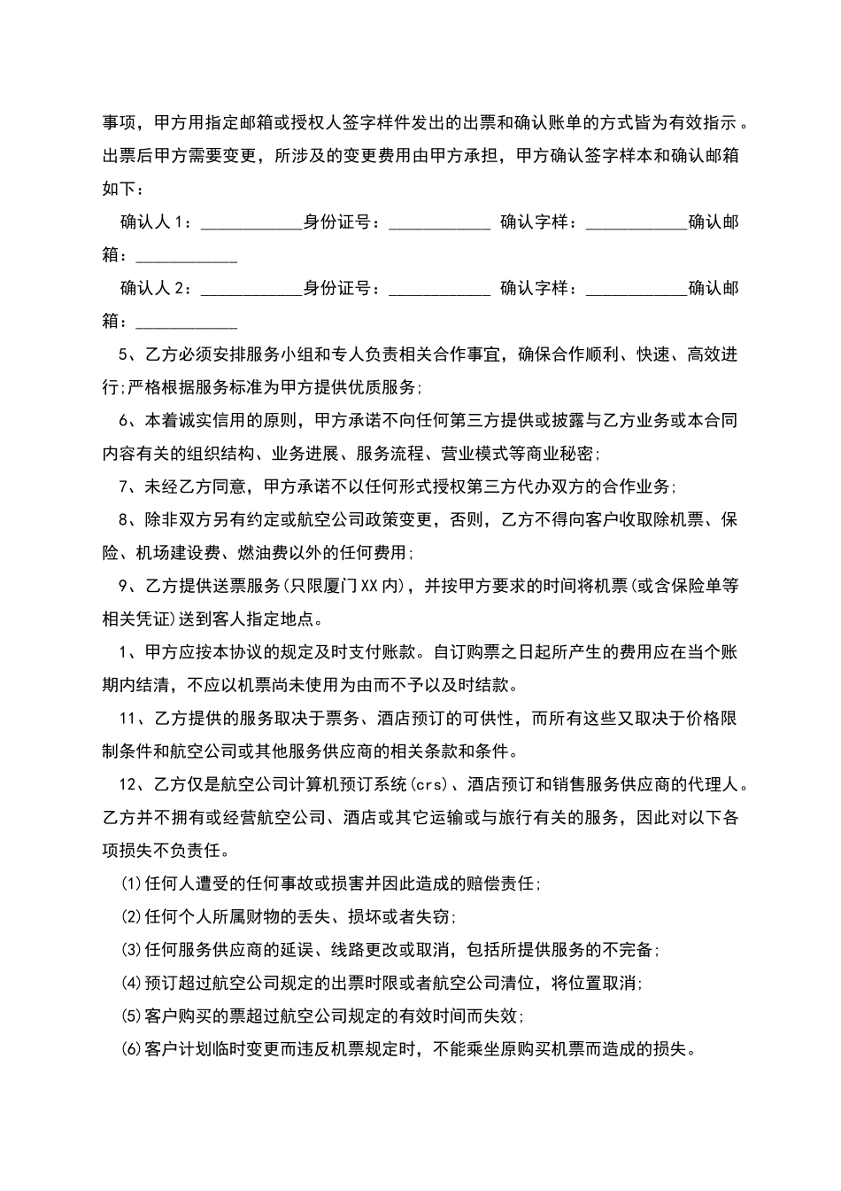 票务合作协议书样式_第3页