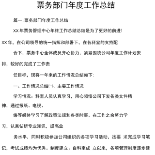票务部门年度工作总结