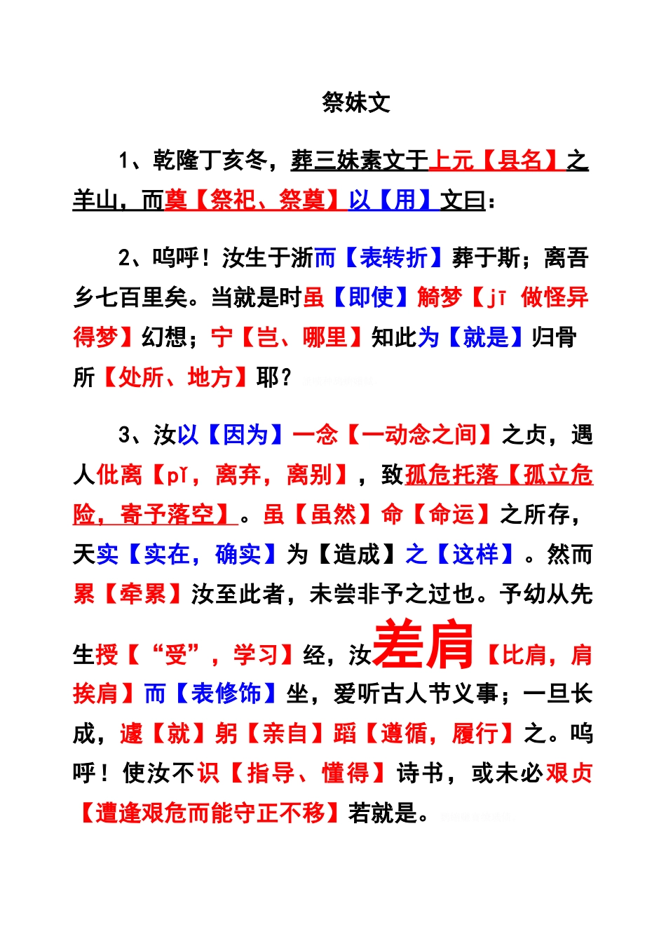 祭妹文重点字词_第1页