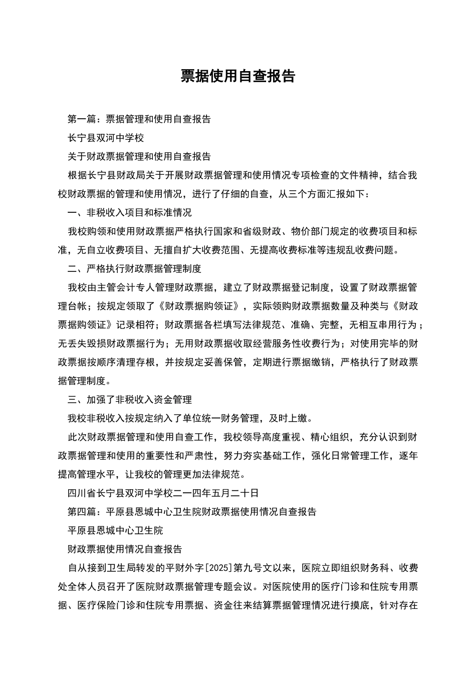 票据使用自查报告_第1页