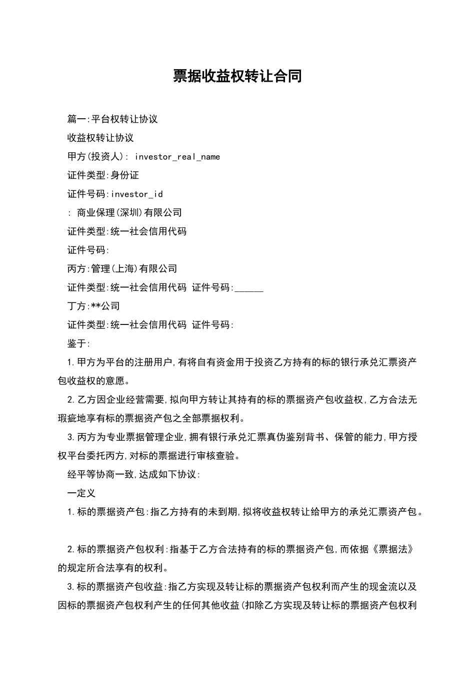 票据收益权转让合同_第1页
