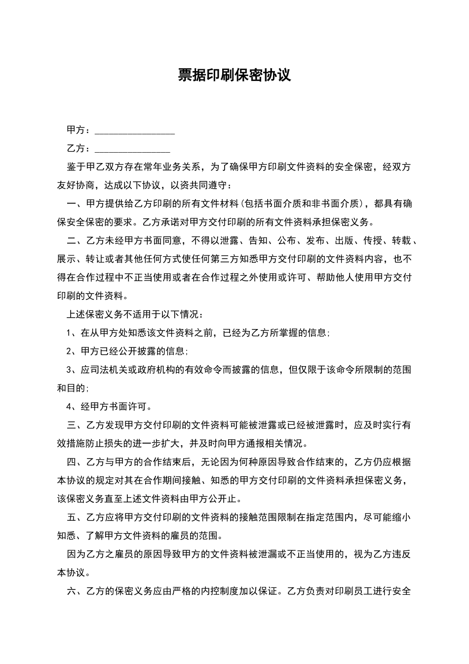 票据印刷保密协议_第1页