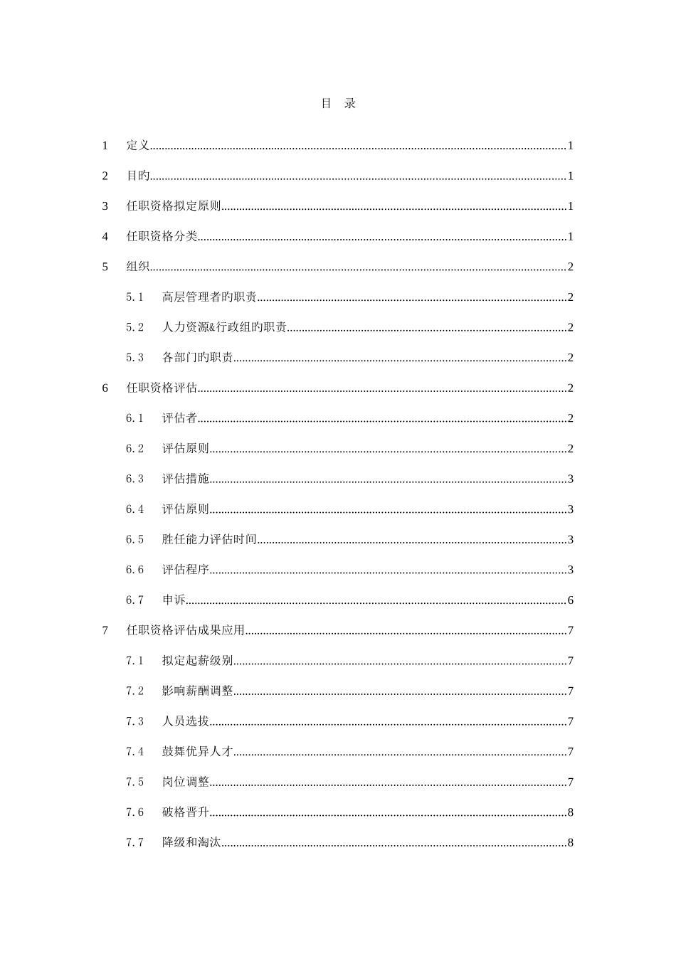 科技发展有限公司任职资格评定指导手册_第2页
