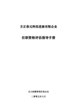 科技发展有限公司任职资格评定指导手册