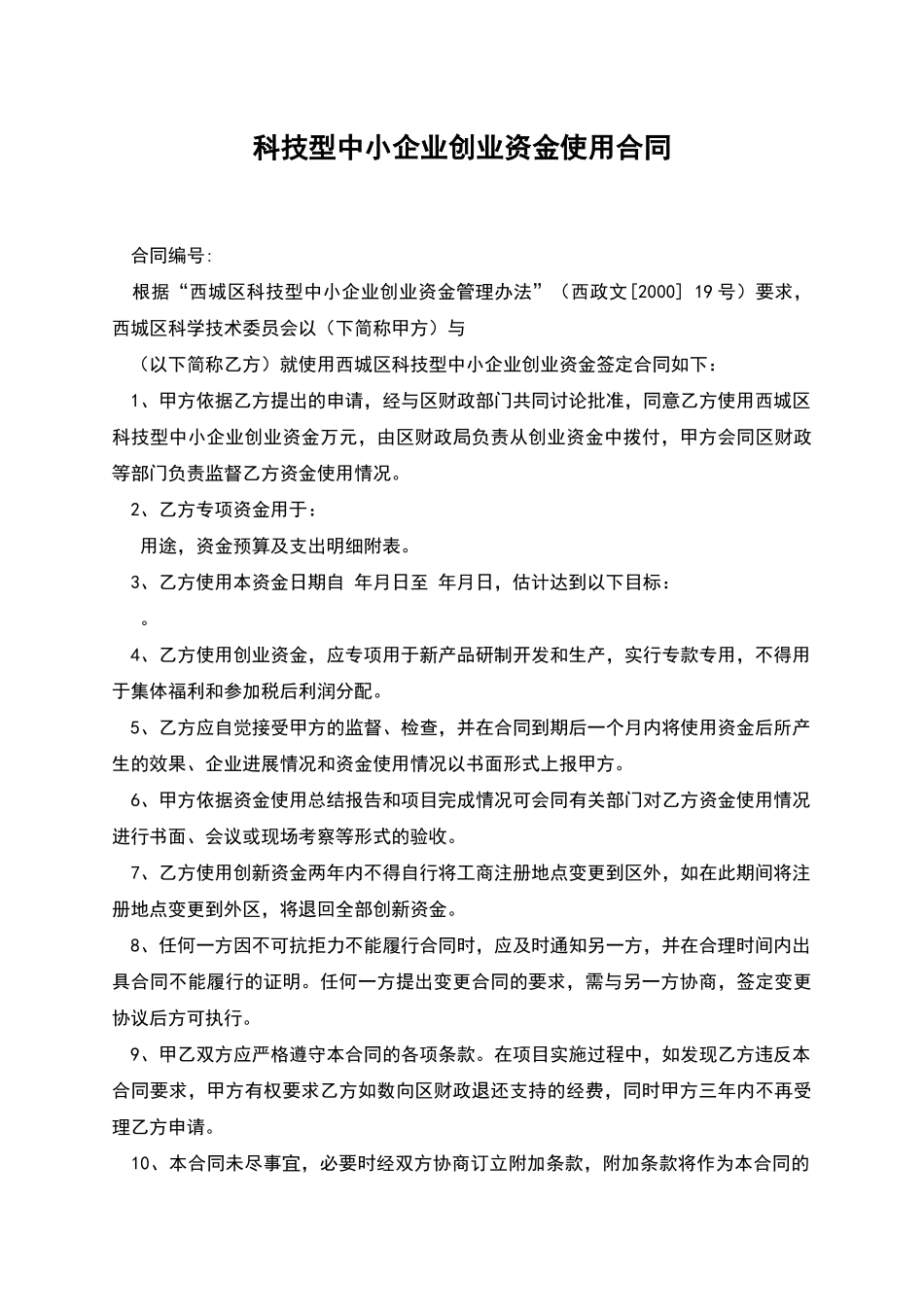 科技型中小企业创业资金使用合同_第1页