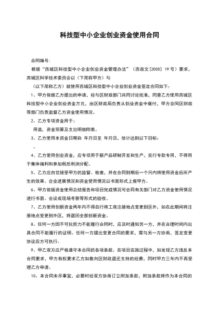 科技型中小企业创业资金使用合同