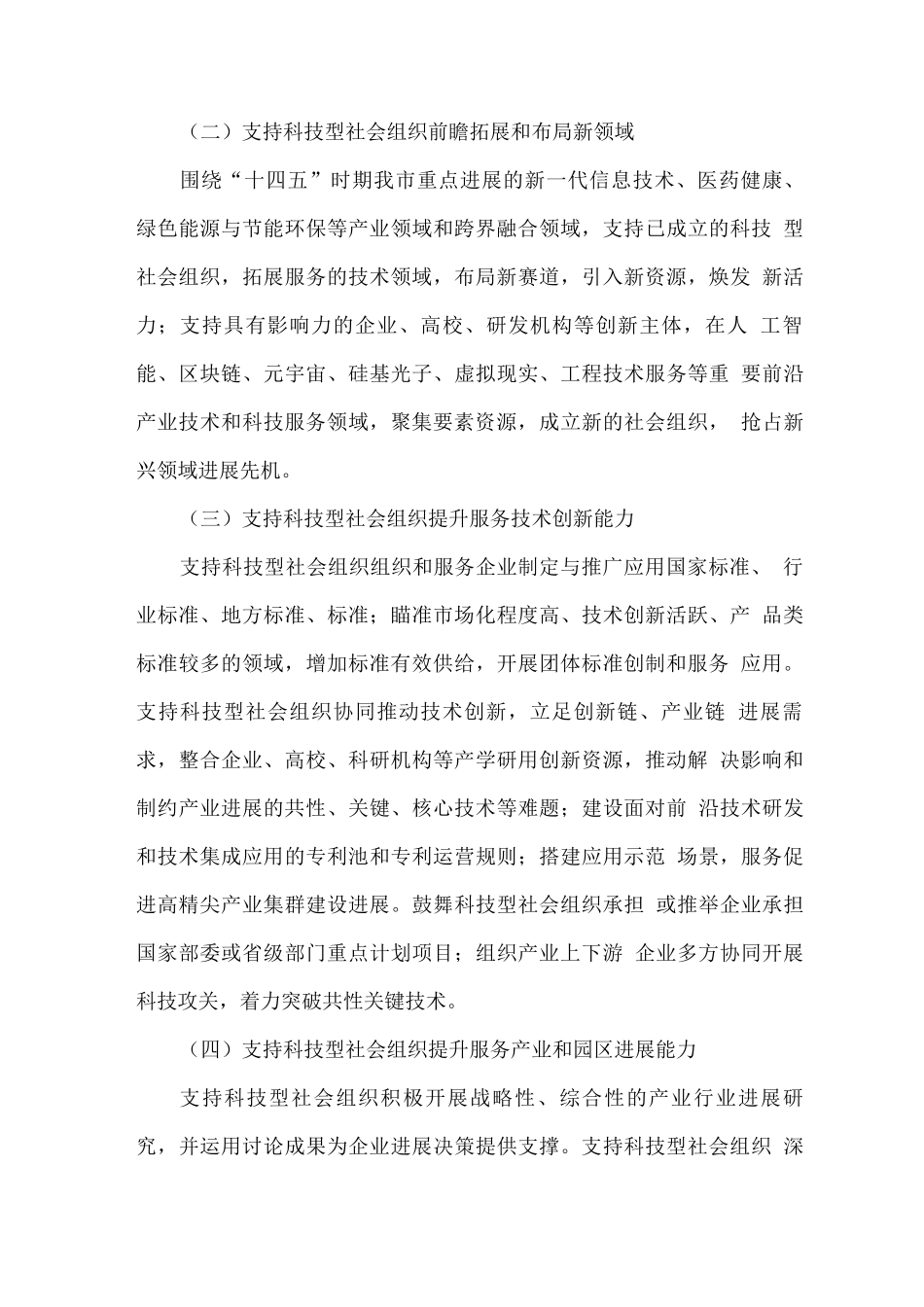 科技型社会组织服务企业聚力发展的行动方案_第3页