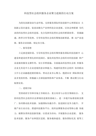 科技型社会组织服务企业聚力发展的行动方案