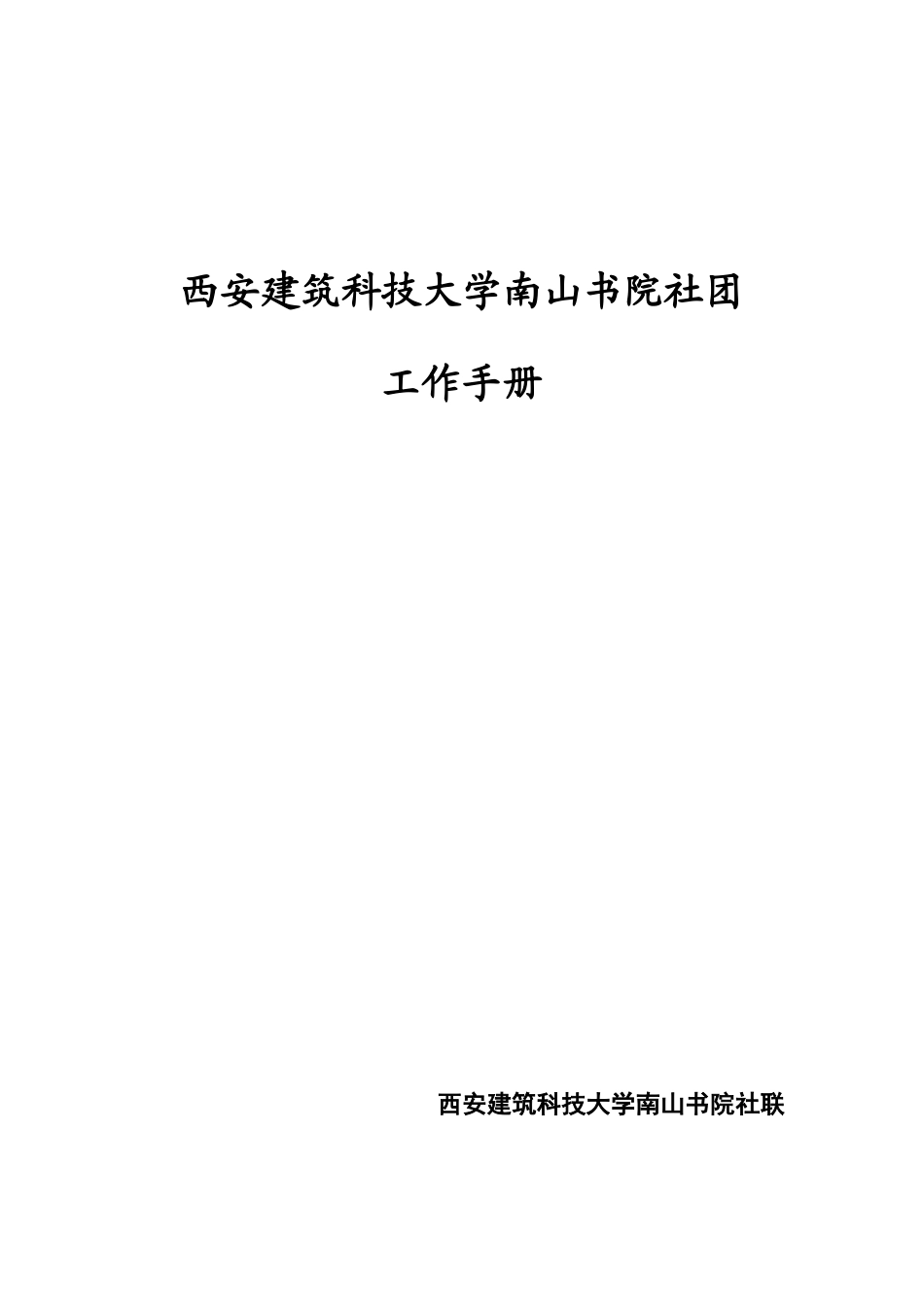 科技大学南山书院社团工作手册_第1页