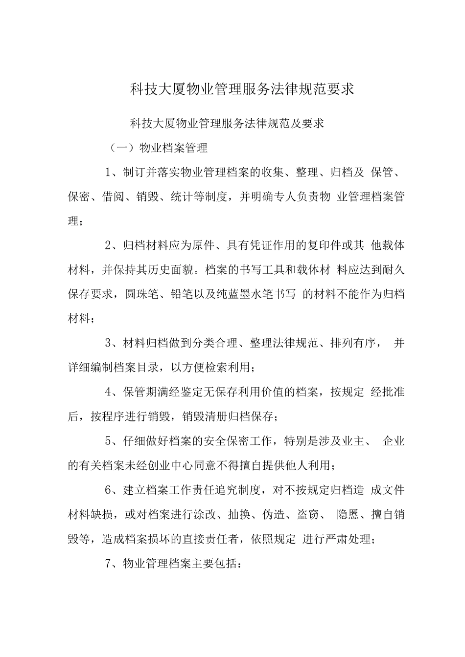 科技大厦物业管理服务规范要求_第1页