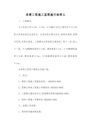 科技大学教工住宅工程施工监理实施细则