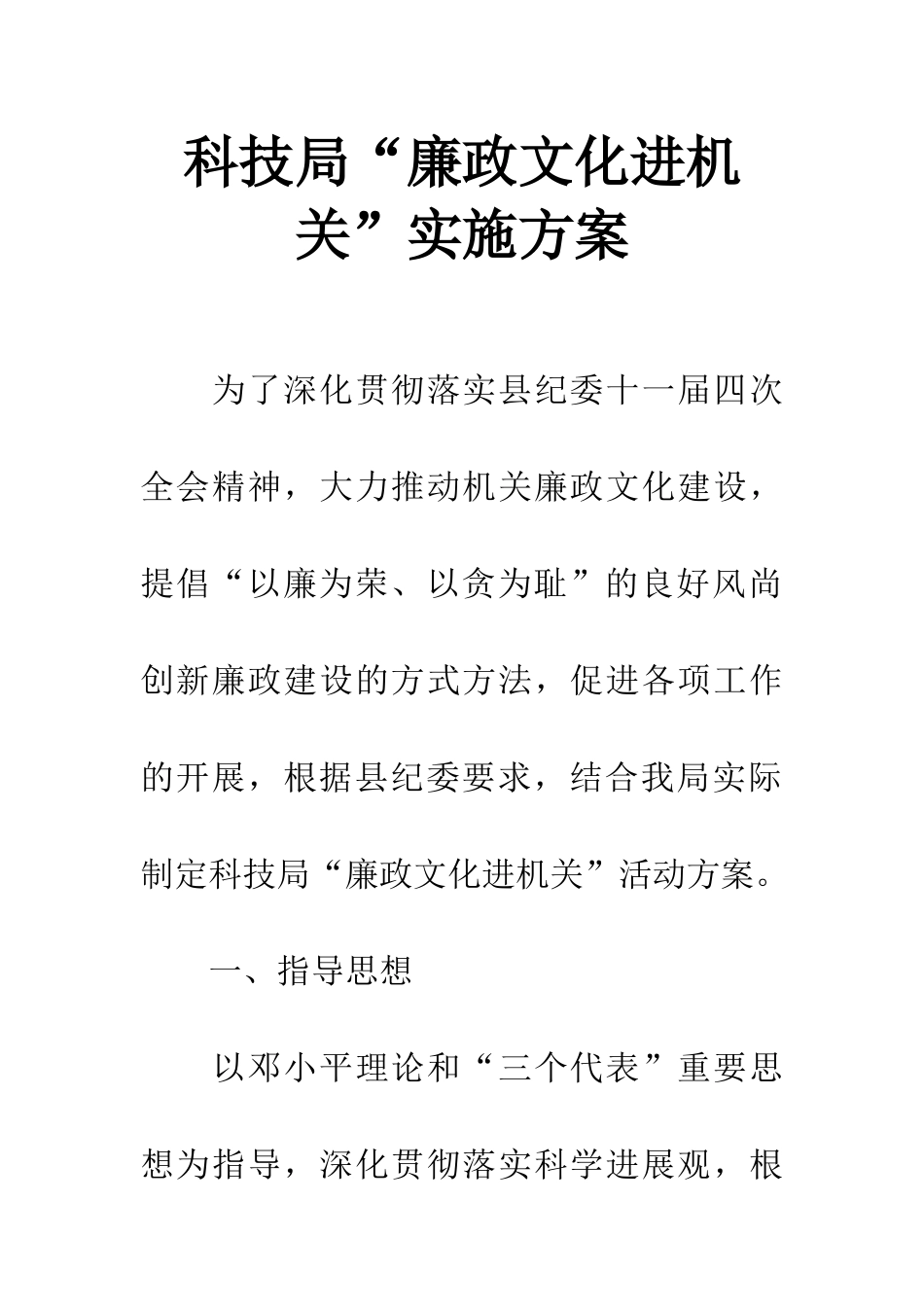科技局“廉政文化进机关”实施方案_第1页
