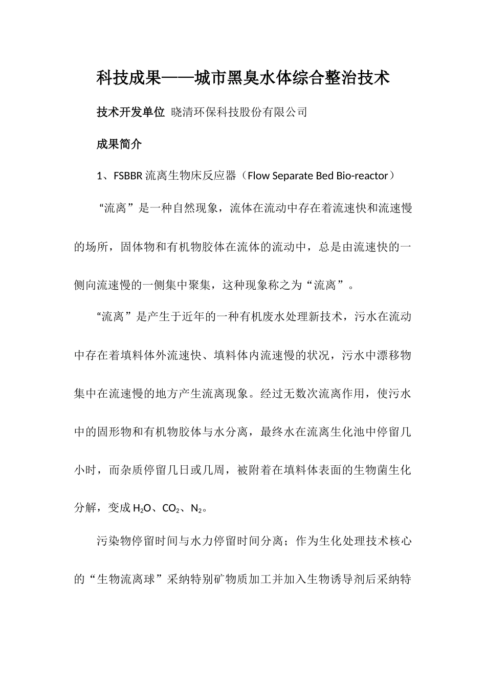 科技成果——城市黑臭水体综合整治技术_第1页