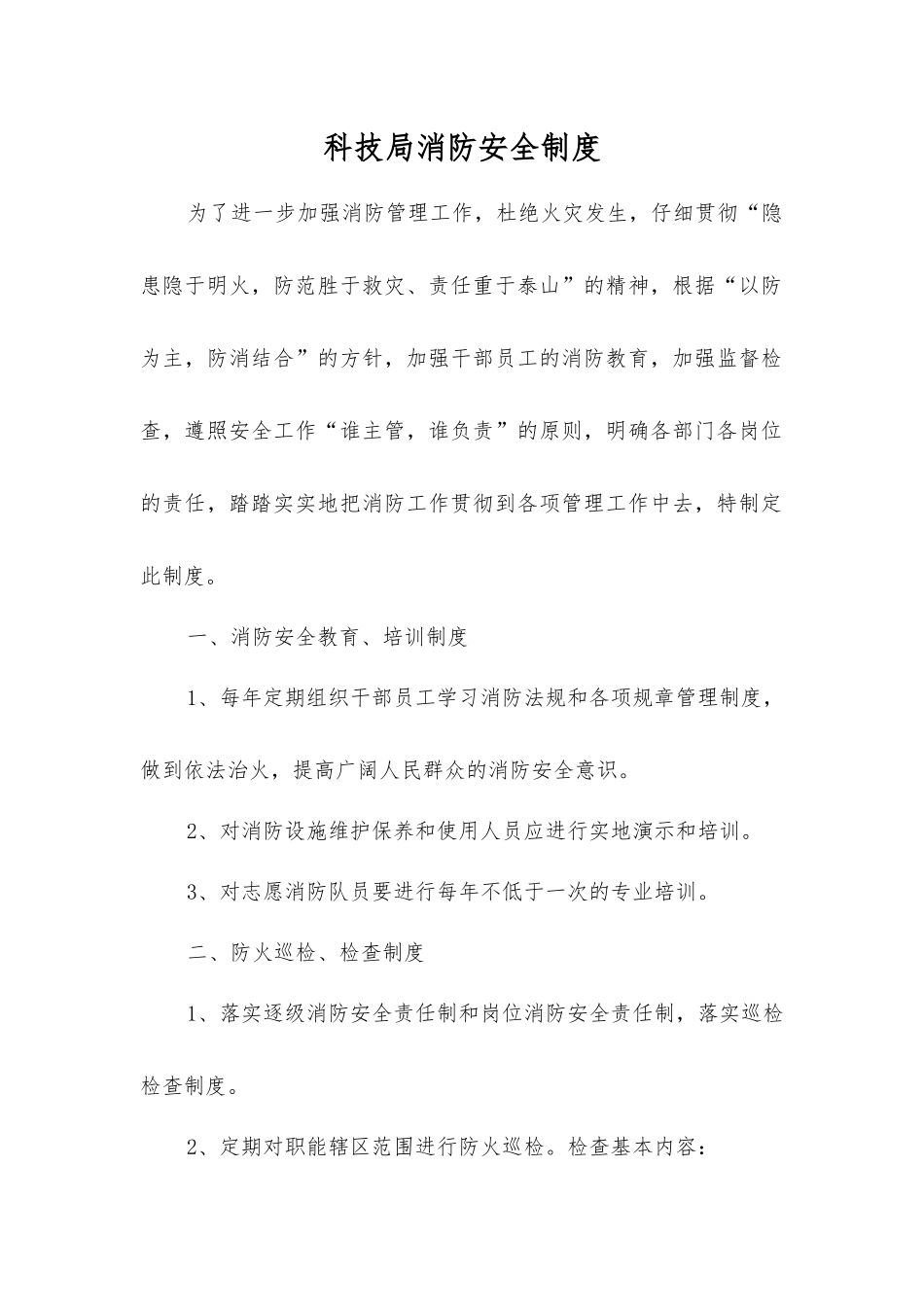 科技局消防安全制度_第1页