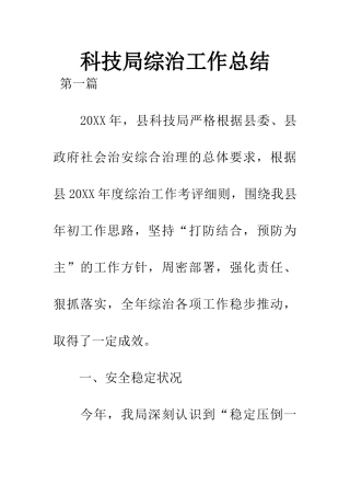 科技局综治工作总结