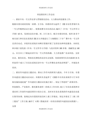 科技教育科工作总结