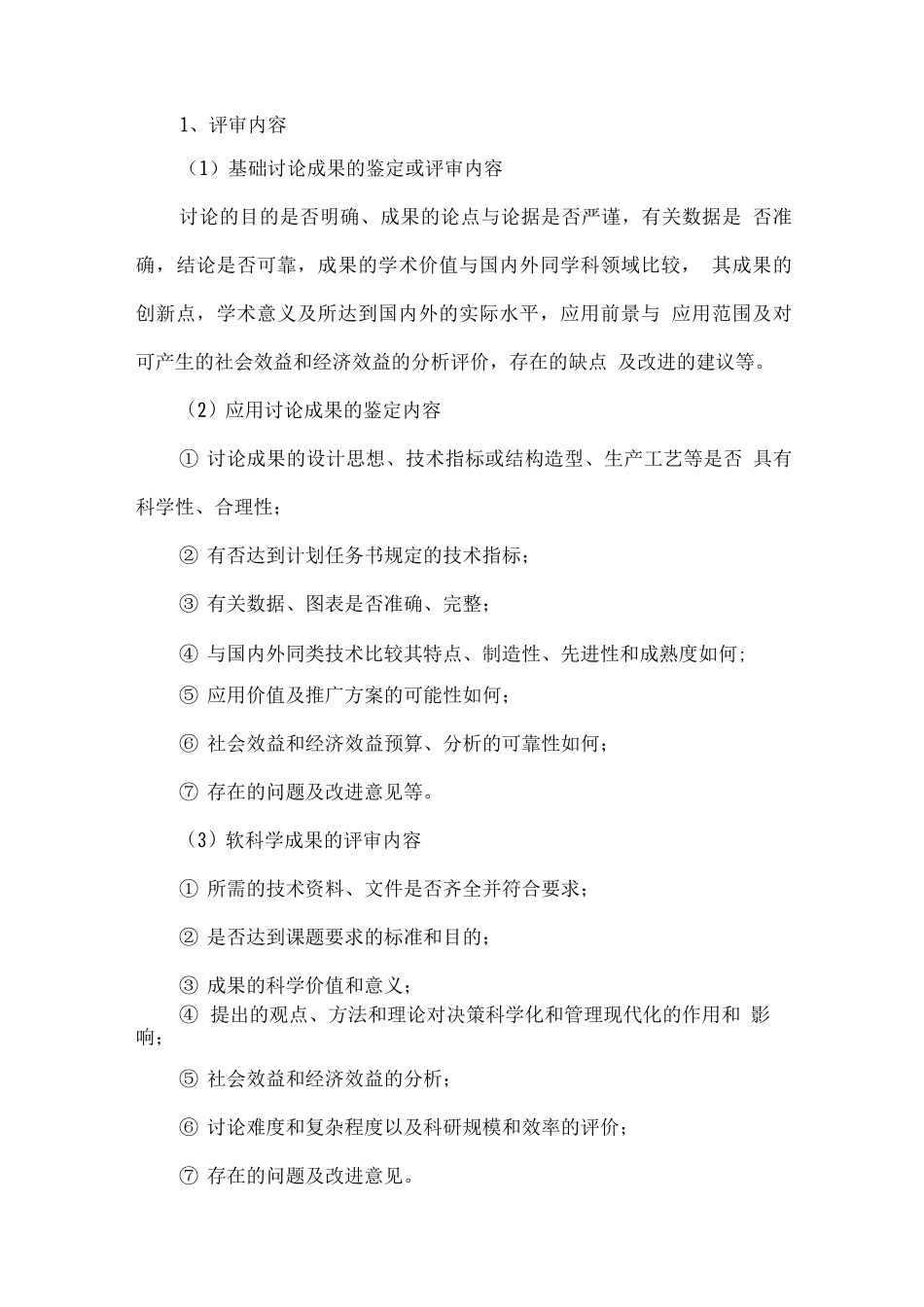 科技成果鉴定与评审程序_第2页