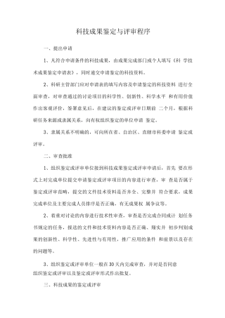 科技成果鉴定与评审程序