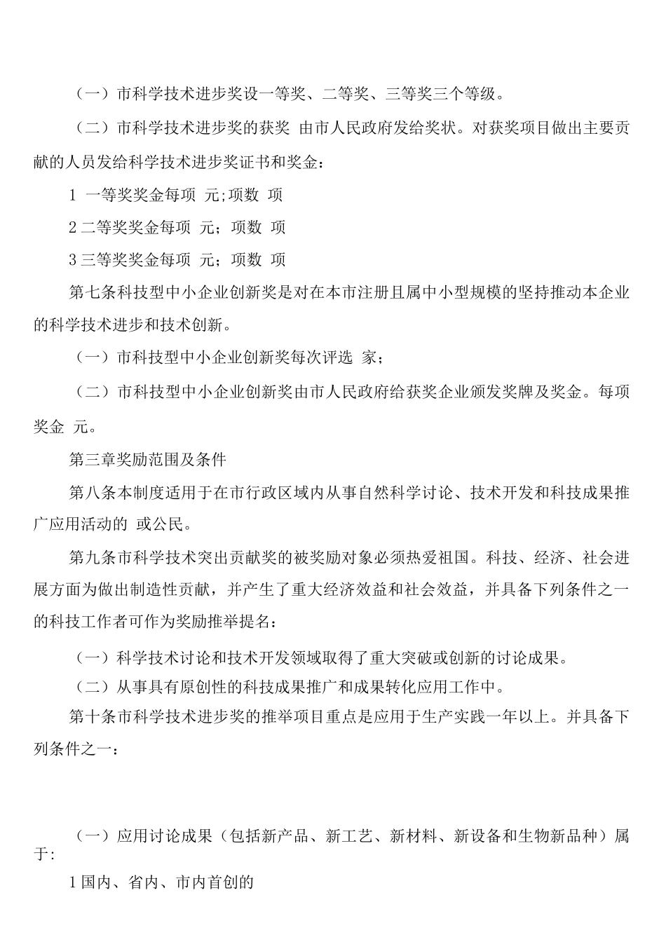 科技成果奖励规章制度范文_第2页