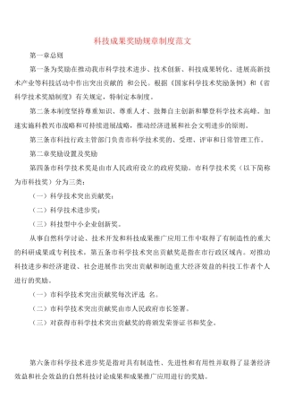科技成果奖励规章制度范文