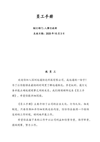 科技有限公司员工手册完整版