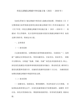 科技支撑碳达峰碳中和实施方案(2025-2030年