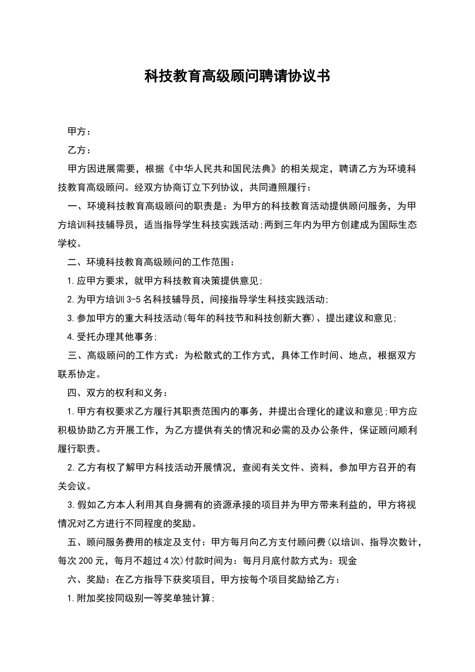 科技教育高级顾问聘请协议书_第1页