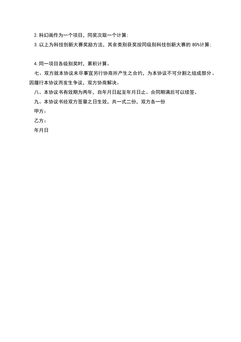科技教育高级顾问聘请协议书_第2页