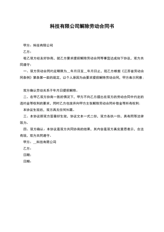 科技有限公司解除劳动合同书