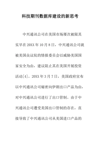 科技期刊数据库建设的新思考