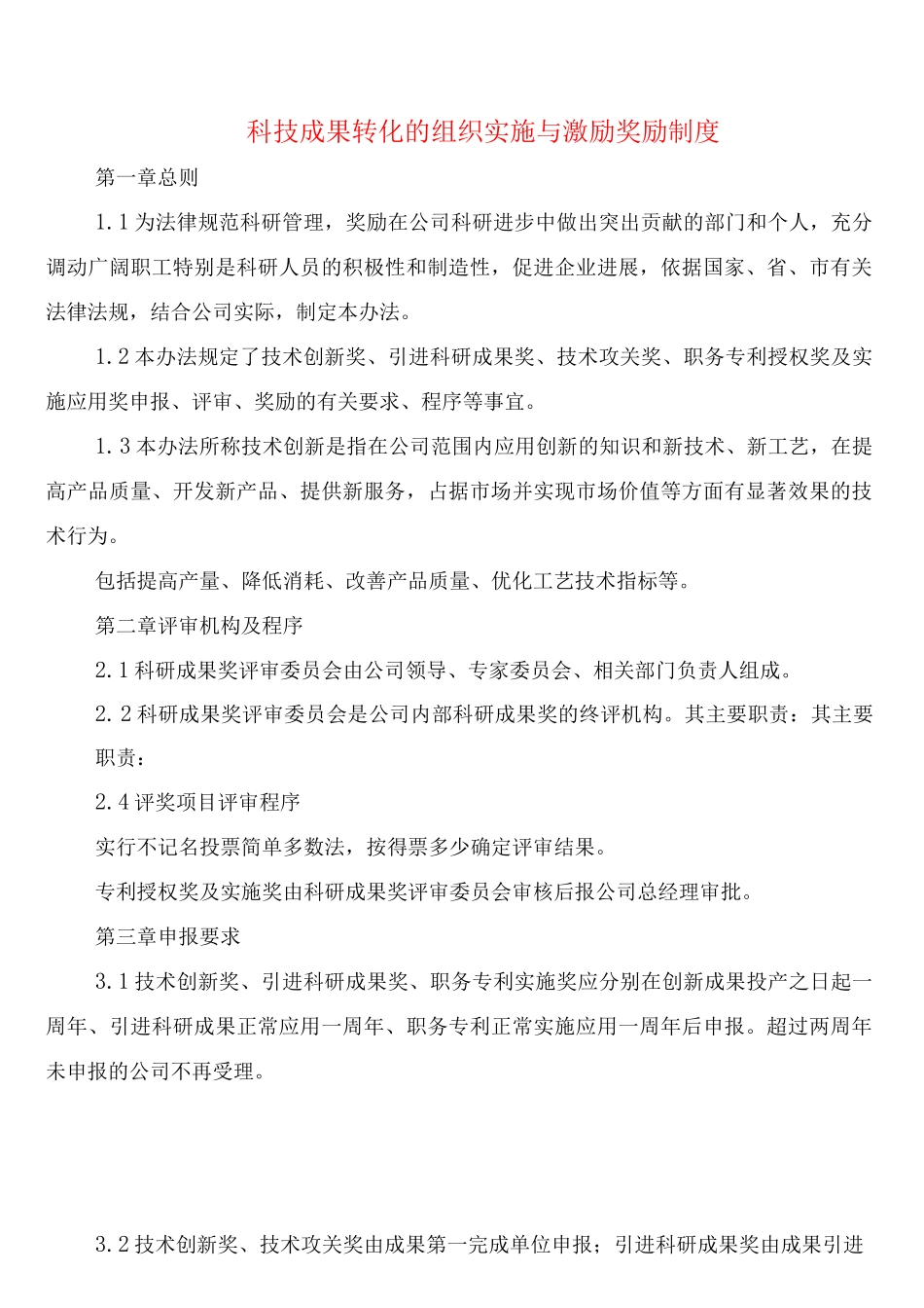 科技成果转化的组织实施与激励奖励制度_第1页