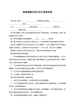 科技有限公司小时工劳务合同